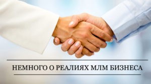 МЛМ бизнес