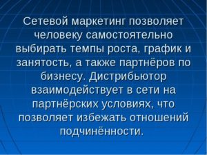 Лучший сетевой маркетинг