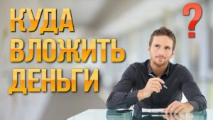 Куда вложить деньги в Интернете