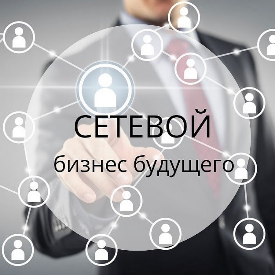 сетевой маркетинг