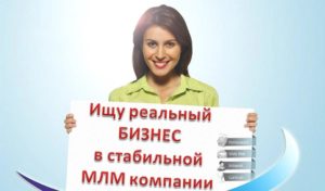 бизнес в MЛM компании