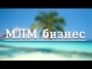 Поиск бизнеса в MЛM