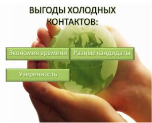 Холодные контакты в сетевом маркетинге
