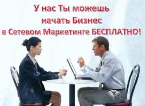 Сетевой маркетинг бесплатно