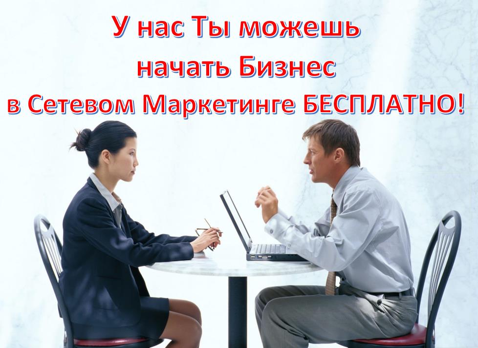 Сетевой маркетинг бесплатно